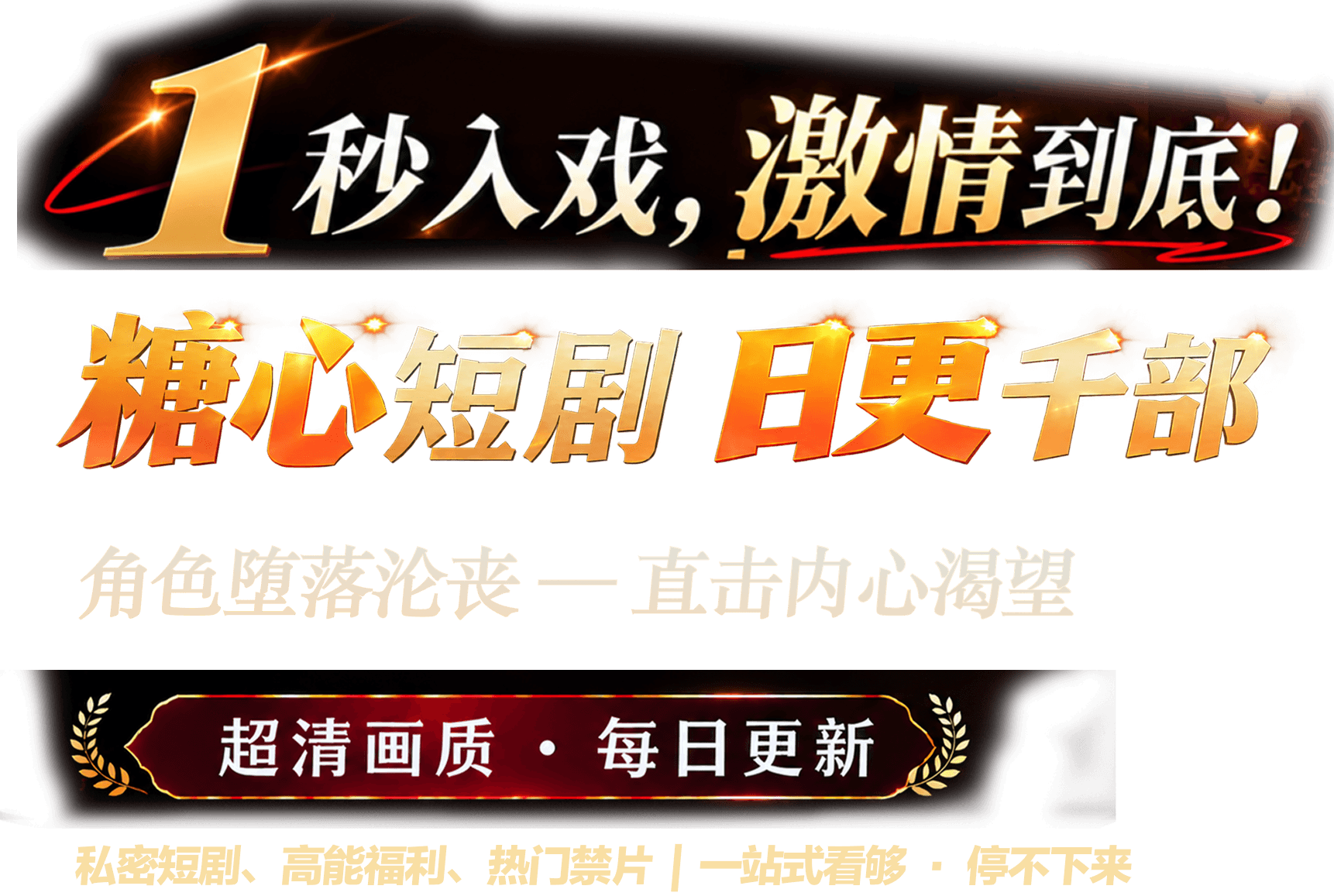 1秒入戏，激情到底！糖心短剧 日更千部；超清画质 · 每日更新